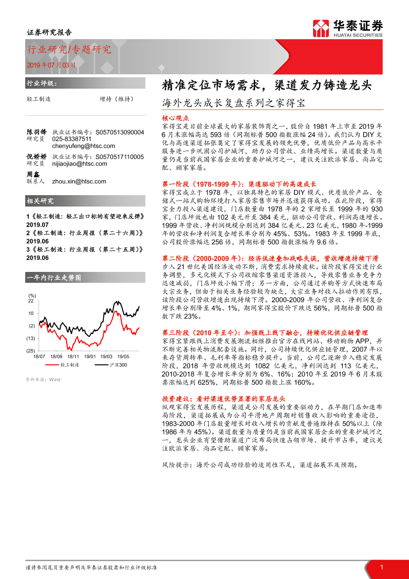 轻工制造行业海外龙头成长复盘系列之家得宝：精准定位市场需求，渠道发力铸造龙头-20190703-华泰证券-34页轻工制造行业海外龙头成长复盘系列之家得宝：精准定位市场需求，渠道发力铸造龙头-20190703-华泰证券-34页_1.png