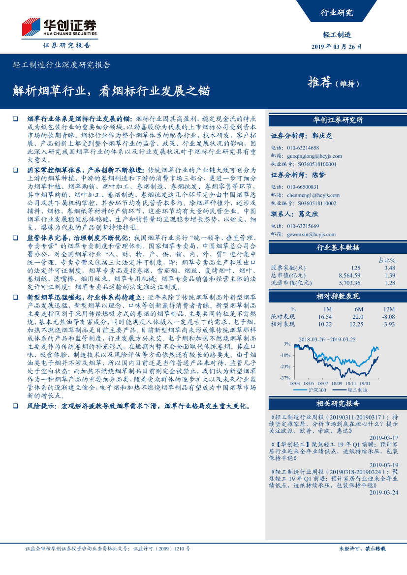 轻工制造行业深度研究报告：解析烟草行业，看烟标行业发展之锚-20190326-华创证券-15页轻工制造行业深度研究报告：解析烟草行业，看烟标行业发展之锚-20190326-华创证券-15页_1.png
