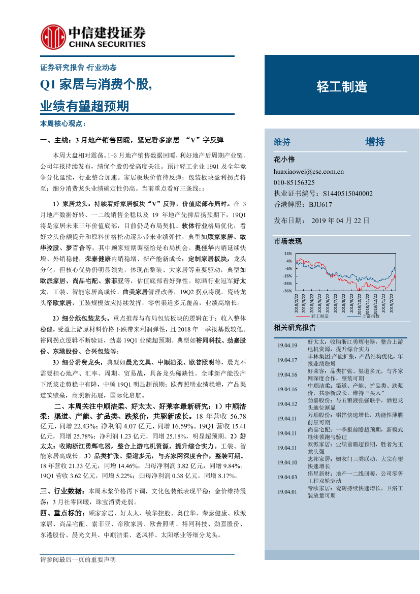 轻工制造行业：Q1家居与消费个股，业绩有望超预期-20190422-中信建投-19页轻工制造行业：Q1家居与消费个股，业绩有望超预期-20190422-中信建投-19页_1.png