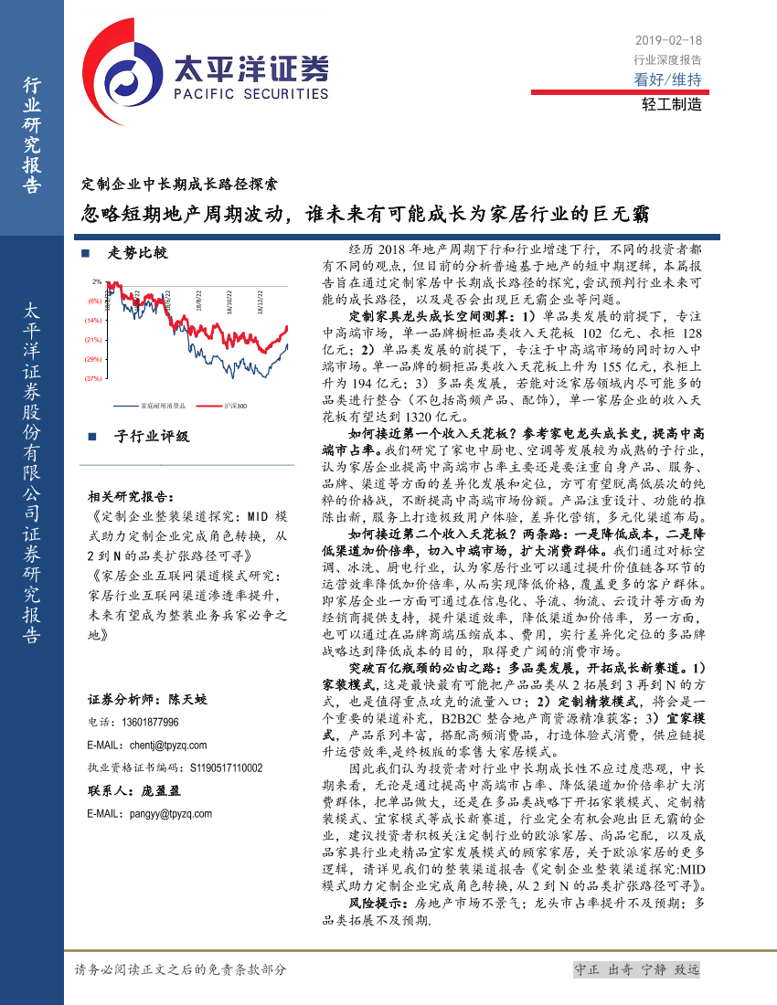 轻工制造行业：定制企业中长期成长路径探索，忽略短期地产周期波动，谁未来有可能成长为家居行业的巨无霸-20190218-太平洋证券-50页轻工制造行业：定制企业中长期成长路径探索，忽略短期地产周期波动，谁未来有可能成长为家居行业的巨无霸-20190218-太平洋证券-50页_1.png