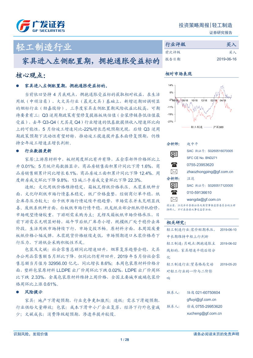 轻工制造行业：家具进入左侧配置期，拥抱通胀受益标的-20190616-广发证券-28页轻工制造行业：家具进入左侧配置期，拥抱通胀受益标的-20190616-广发证券-28页_1.png