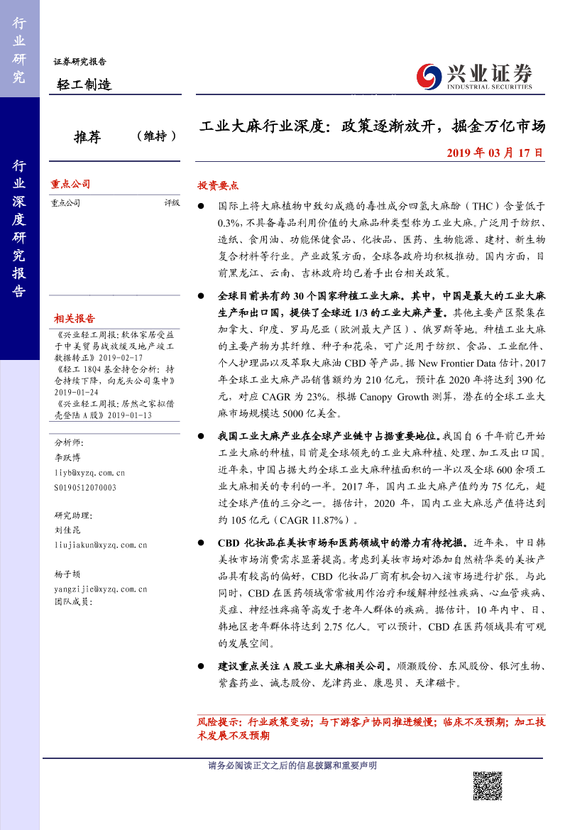 轻工制造行业：工业大麻行业深度，政策逐渐放开，掘金万亿市场-20190317-兴业证券-30页轻工制造行业：工业大麻行业深度，政策逐渐放开，掘金万亿市场-20190317-兴业证券-30页_1.png