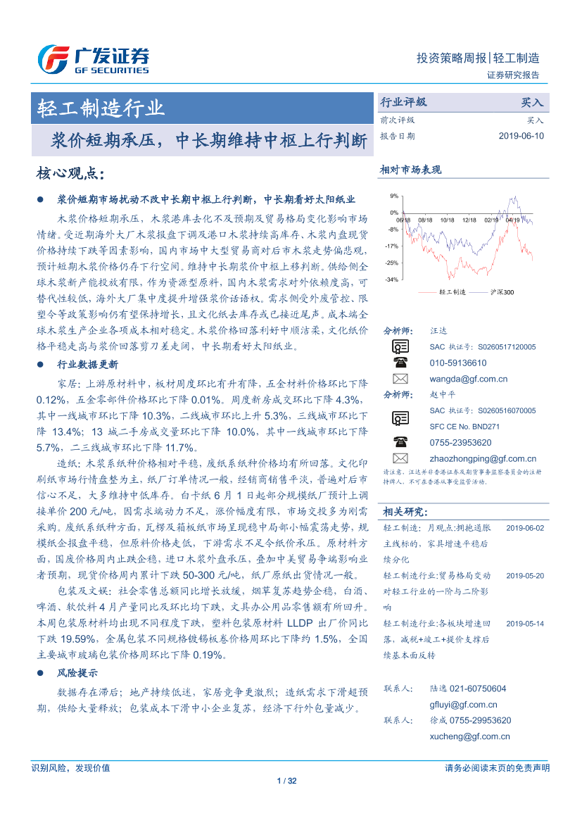 轻工制造行业：浆价短期承压，中长期维持中枢上行判断-20190610-广发证券-32页轻工制造行业：浆价短期承压，中长期维持中枢上行判断-20190610-广发证券-32页_1.png