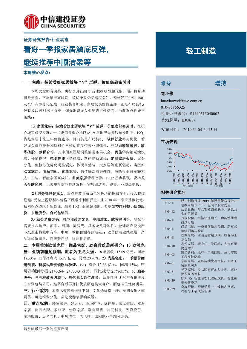 轻工制造行业：看好第一季报家居触底反弹，继续推荐中顺洁柔等-20190415-中信建投-18页轻工制造行业：看好第一季报家居触底反弹，继续推荐中顺洁柔等-20190415-中信建投-18页_1.png
