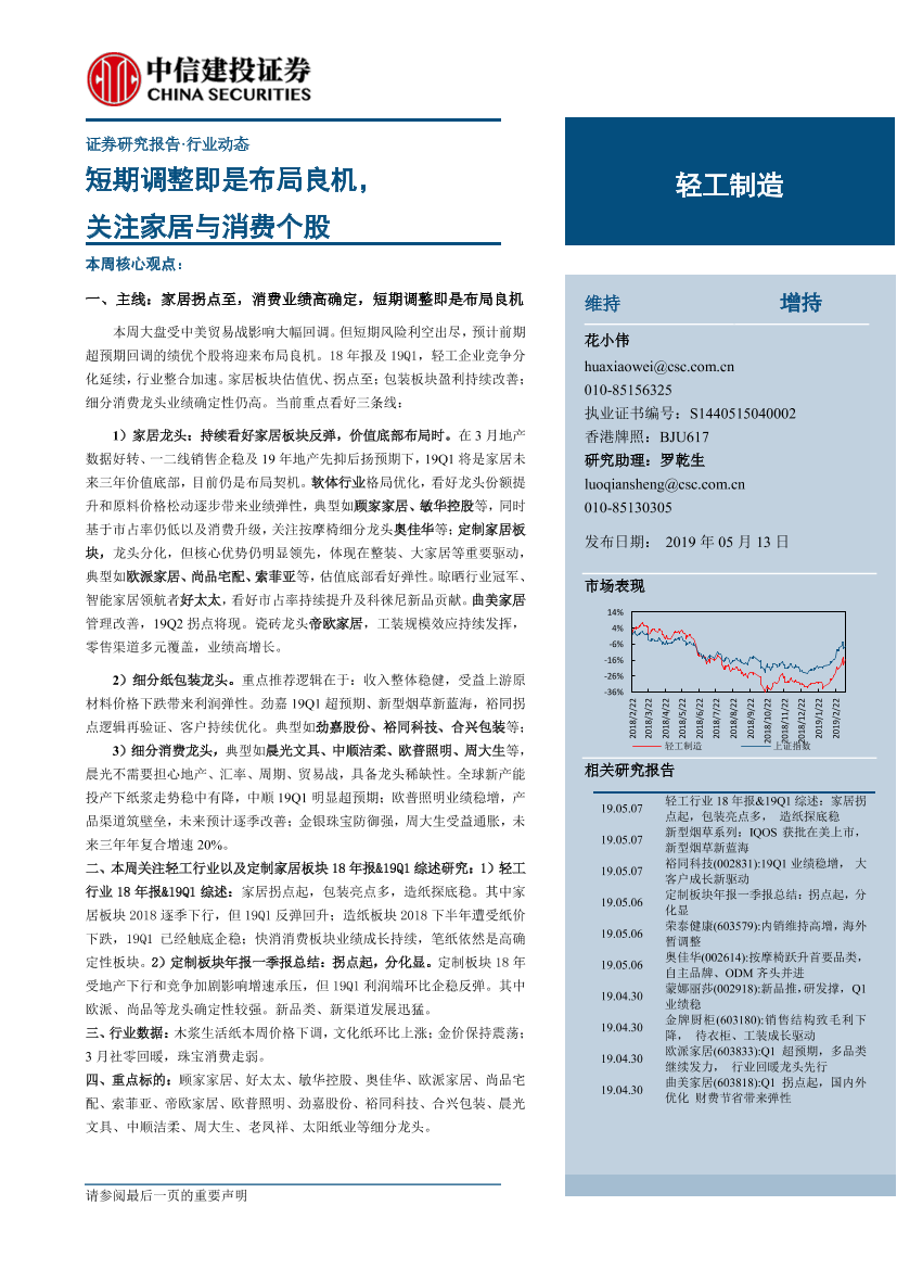 轻工制造行业：短期调整即是布局良机，关注家居与消费个股-20190513-中信建投-21页轻工制造行业：短期调整即是布局良机，关注家居与消费个股-20190513-中信建投-21页_1.png