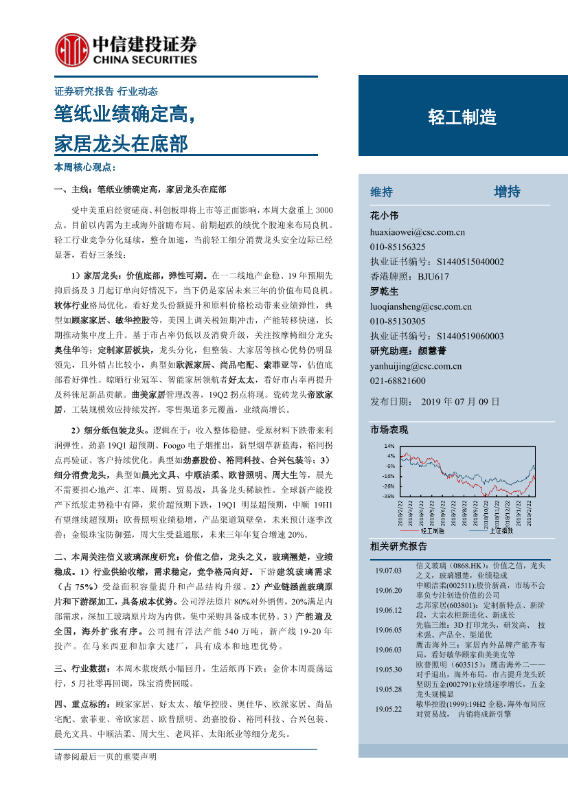 轻工制造行业：笔纸业绩确定高，家居龙头在底部-20190709-中信建投-15页轻工制造行业：笔纸业绩确定高，家居龙头在底部-20190709-中信建投-15页_1.png