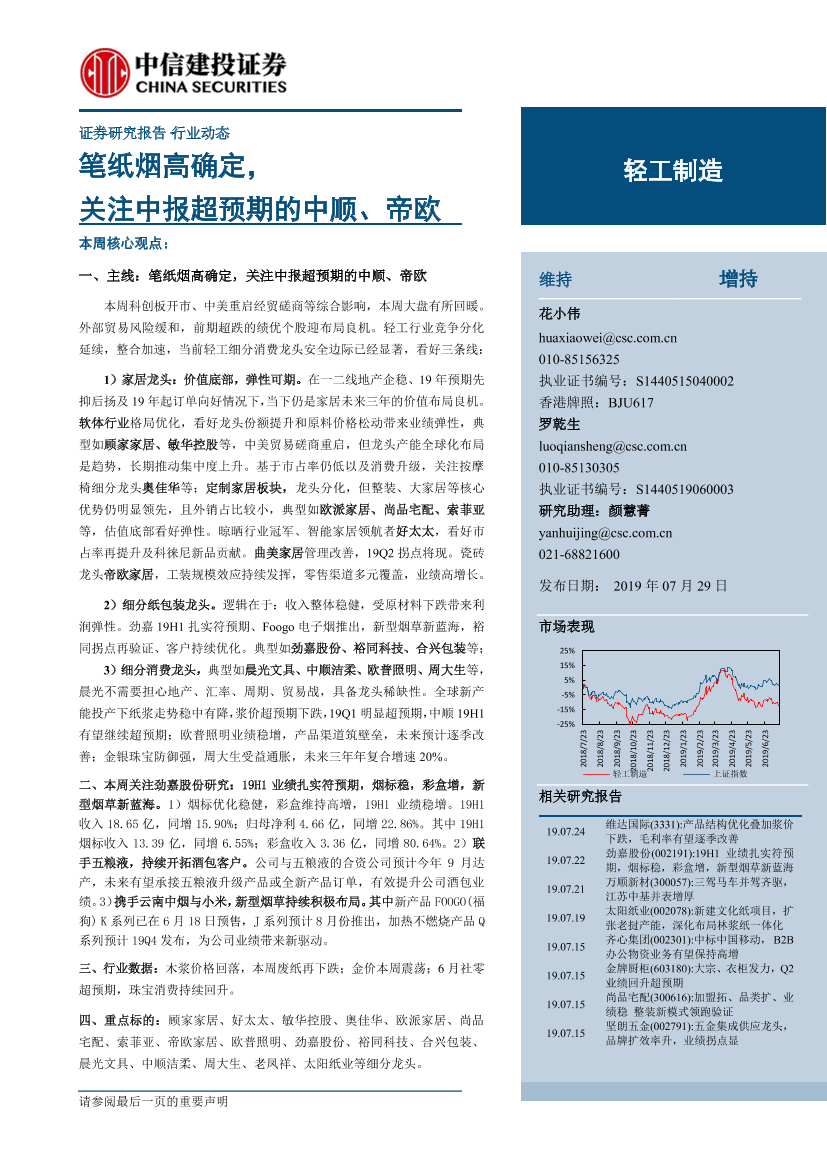 轻工制造行业：笔纸烟高确定，关注中报超预期的中顺、帝欧-20190729-中信建投-15页轻工制造行业：笔纸烟高确定，关注中报超预期的中顺、帝欧-20190729-中信建投-15页_1.png