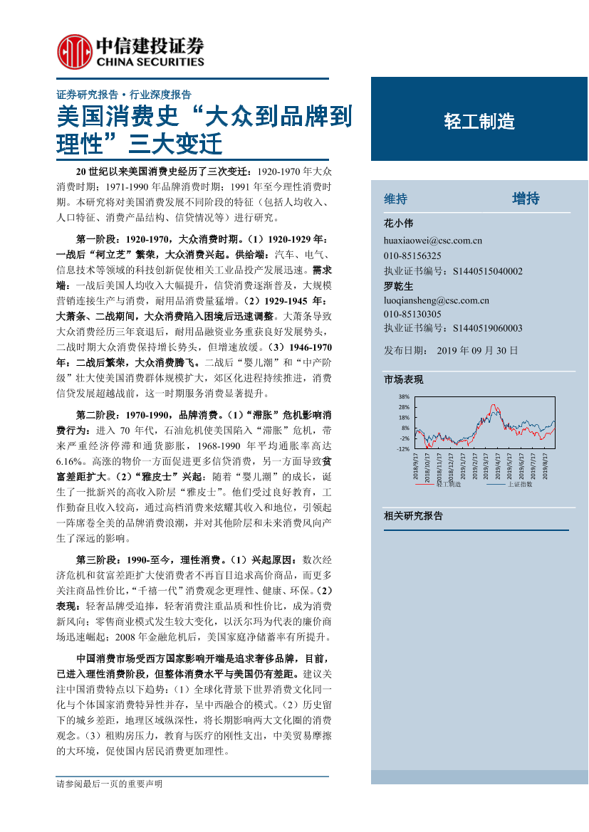 轻工制造行业：美国消费史“大众到品牌到理性”三大变迁-20190930-中信建投-26页轻工制造行业：美国消费史“大众到品牌到理性”三大变迁-20190930-中信建投-26页_1.png