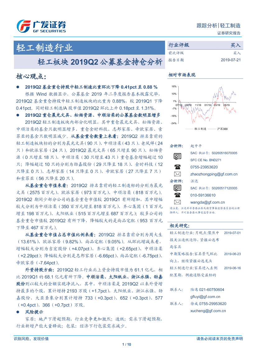 轻工制造行业：轻工板块2019Q2公募基金持仓分析-20190721-广发证券-10页轻工制造行业：轻工板块2019Q2公募基金持仓分析-20190721-广发证券-10页_1.png