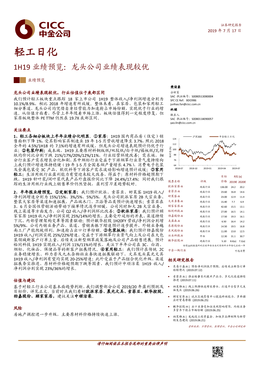 轻工日化行业1H19业绩预览：龙头公司业绩表现较优-20190717-中金公司-10页轻工日化行业1H19业绩预览：龙头公司业绩表现较优-20190717-中金公司-10页_1.png