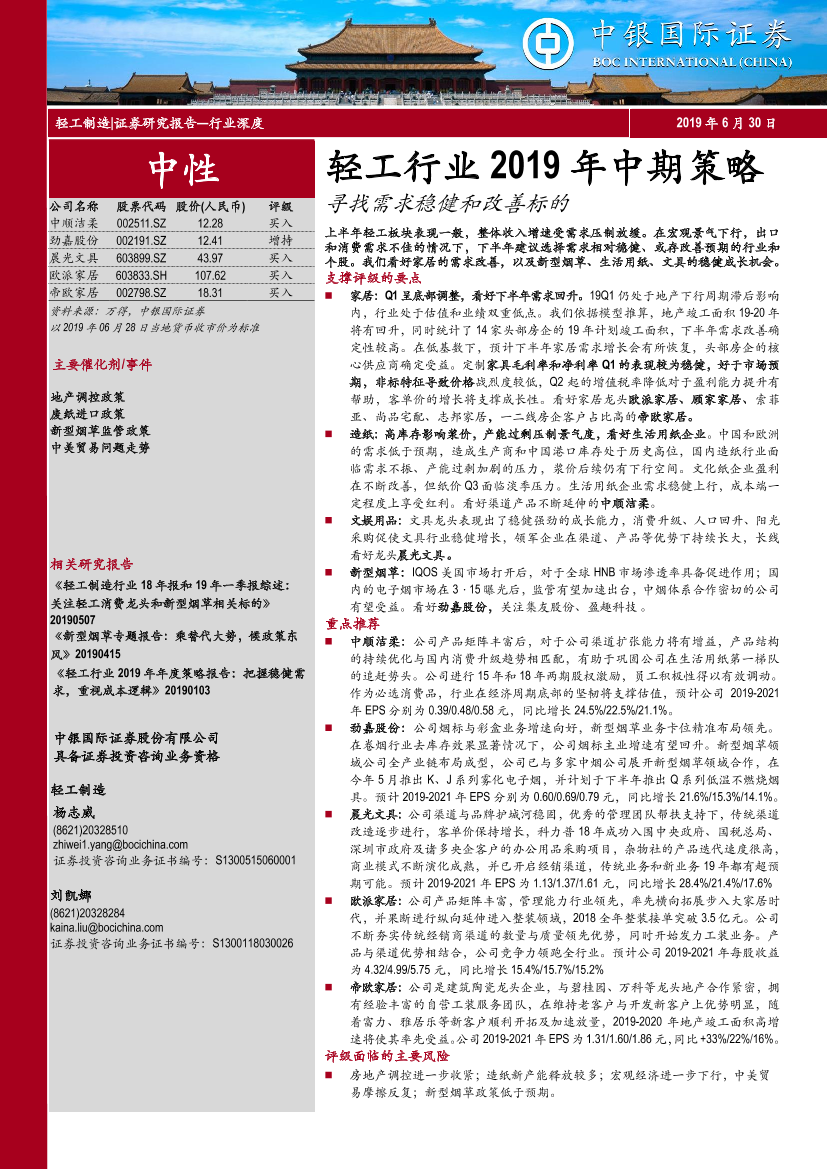 轻工行业2019年中期策略：寻找需求稳健和改善标的-20190630-中银国际-46页轻工行业2019年中期策略：寻找需求稳健和改善标的-20190630-中银国际-46页_1.png