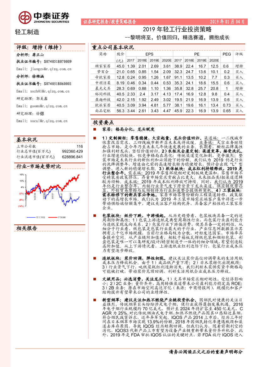 轻工行业2019年投资策略：黎明将至，价值回归，精选赛道，拥抱成长-20190104-中泰证券-59页轻工行业2019年投资策略：黎明将至，价值回归，精选赛道，拥抱成长-20190104-中泰证券-59页_1.png