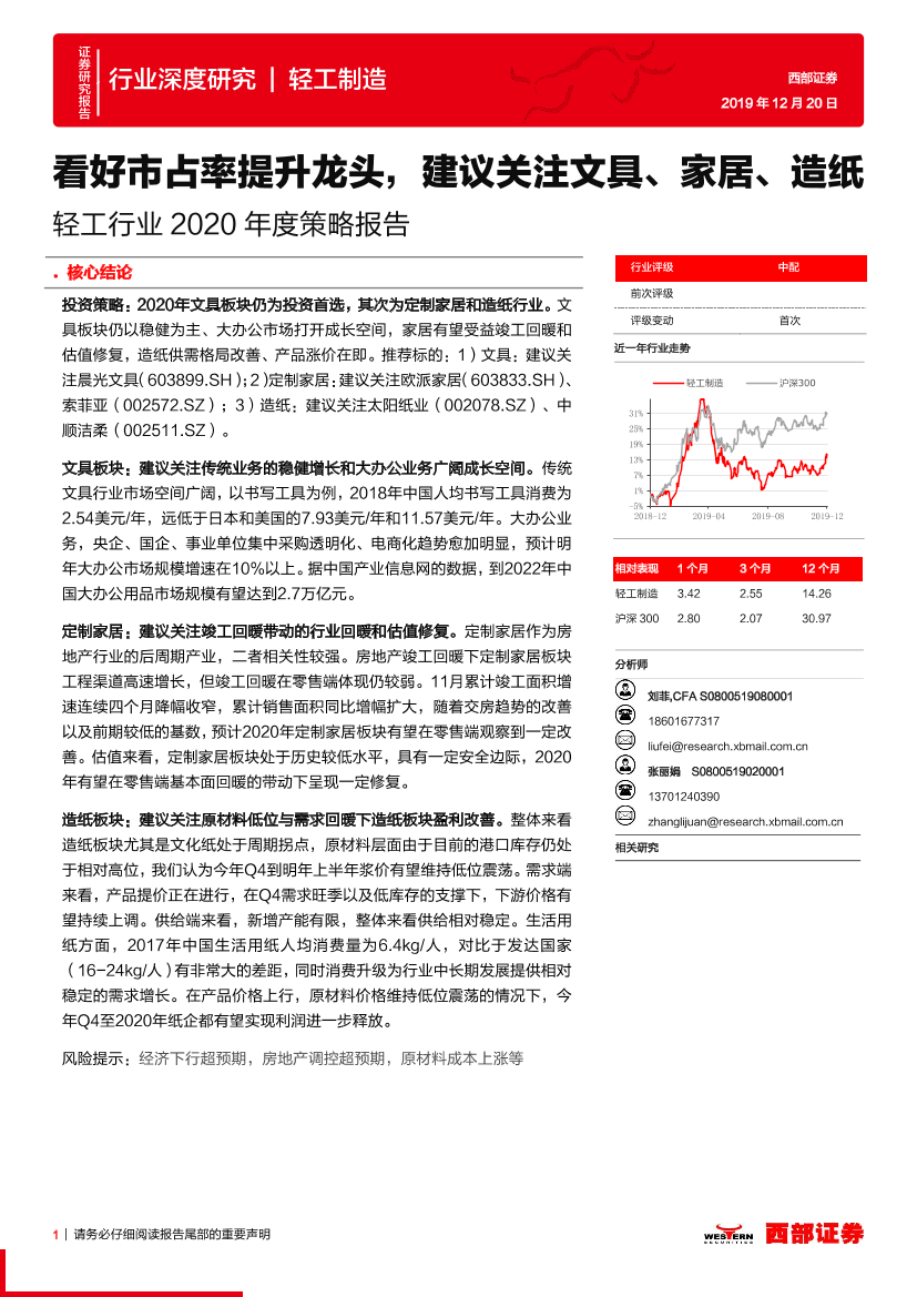 轻工行业2020年度策略报告：看好市占率提升龙头，建议关注文具、家居、造纸-20191220-西部证券-46页轻工行业2020年度策略报告：看好市占率提升龙头，建议关注文具、家居、造纸-20191220-西部证券-46页_1.png