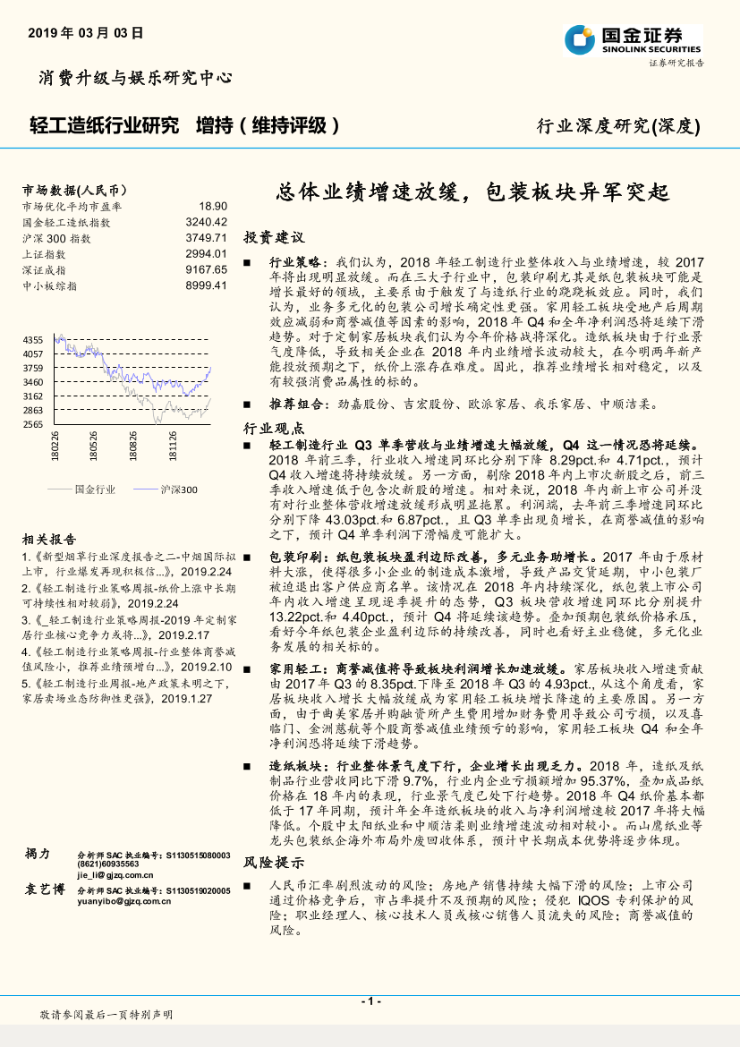 轻工造纸行业_：总体业绩增速放缓，包装板块异军突起-20190303-国金证券-35页轻工造纸行业_：总体业绩增速放缓，包装板块异军突起-20190303-国金证券-35页_1.png