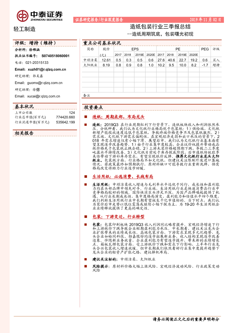 造纸包装行业三季报总结：造纸周期筑底，包装曙光初现-20191102-中泰证券-32页造纸包装行业三季报总结：造纸周期筑底，包装曙光初现-20191102-中泰证券-32页_1.png