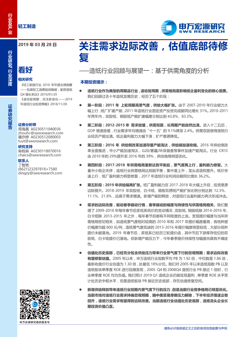 造纸行业回顾与展望一：基于供需角度的分析，关注需求边际改善，估值底部待修复-20190328-申万宏源-25页造纸行业回顾与展望一：基于供需角度的分析，关注需求边际改善，估值底部待修复-20190328-申万宏源-25页_1.png