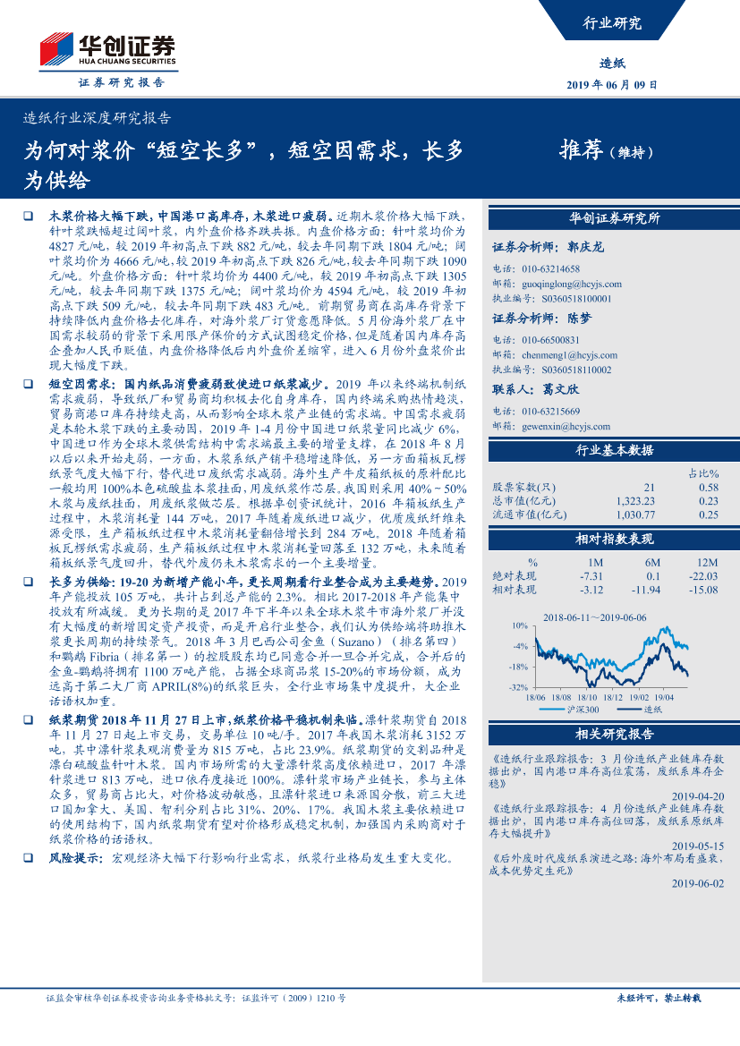 造纸行业深度研究报告：为何对浆价“短空长多”，短空因需求，长多为供给-20190609-华创证券-16页造纸行业深度研究报告：为何对浆价“短空长多”，短空因需求，长多为供给-20190609-华创证券-16页_1.png