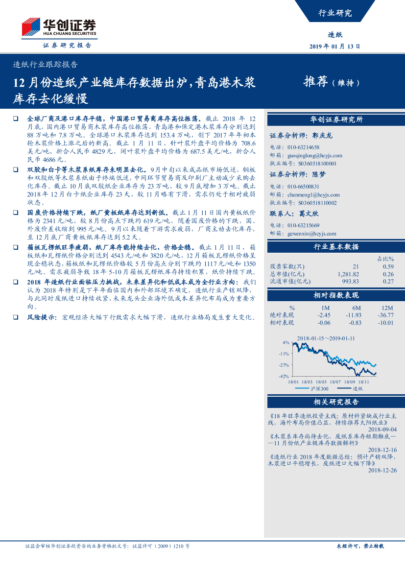 造纸行业跟踪报告：12月份造纸产业链库存数据出炉，青岛港木浆库存去化缓慢-20190113-华创证券-10页造纸行业跟踪报告：12月份造纸产业链库存数据出炉，青岛港木浆库存去化缓慢-20190113-华创证券-10页_1.png
