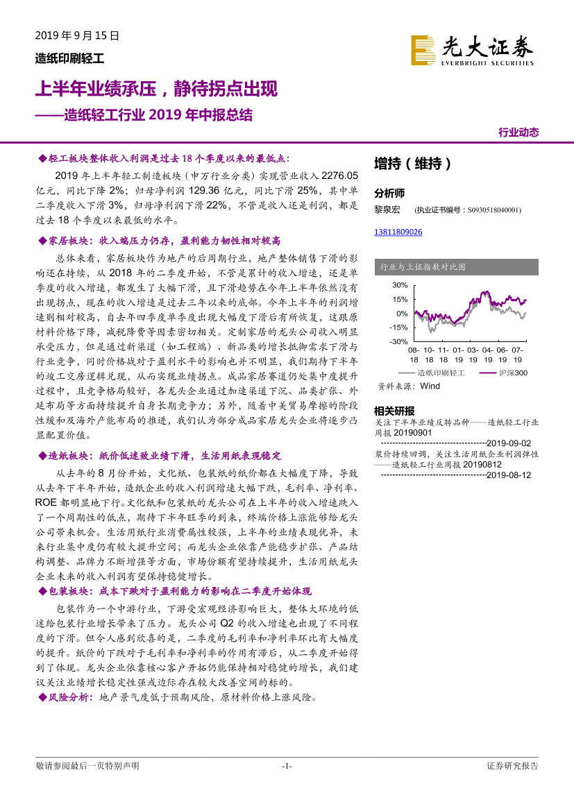 造纸轻工行业2019年中报总结：上半年业绩承压，静待拐点出现-20190915-光大证券-15页造纸轻工行业2019年中报总结：上半年业绩承压，静待拐点出现-20190915-光大证券-15页_1.png
