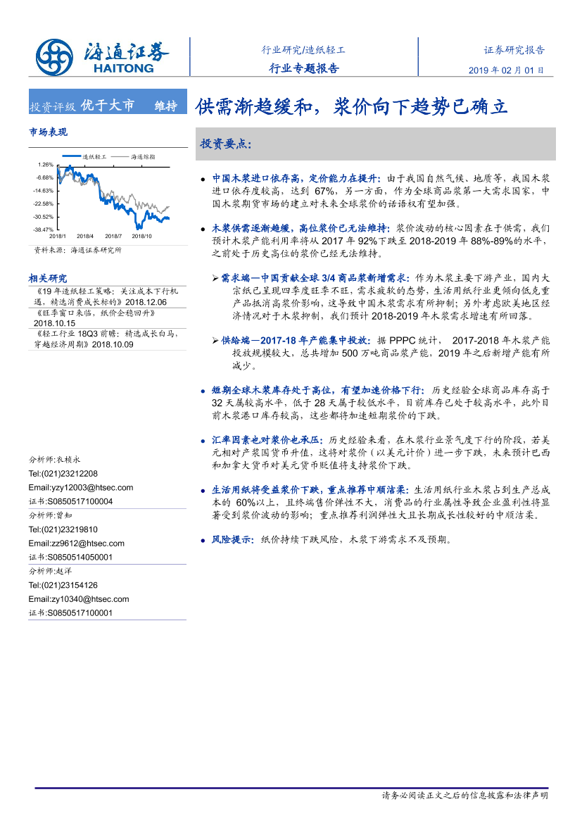 造纸轻工行业：供需渐趋缓和，浆价向下趋势已确立-20190201-海通证券-39页造纸轻工行业：供需渐趋缓和，浆价向下趋势已确立-20190201-海通证券-39页_1.png