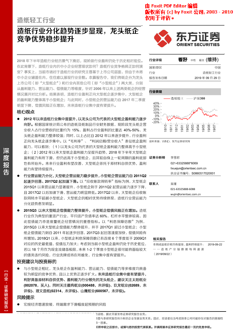 造纸轻工行业：造纸行业分化趋势逐步显现，龙头纸企竞争优势稳步提升-20190929-东方证券-17页造纸轻工行业：造纸行业分化趋势逐步显现，龙头纸企竞争优势稳步提升-20190929-东方证券-17页_1.png