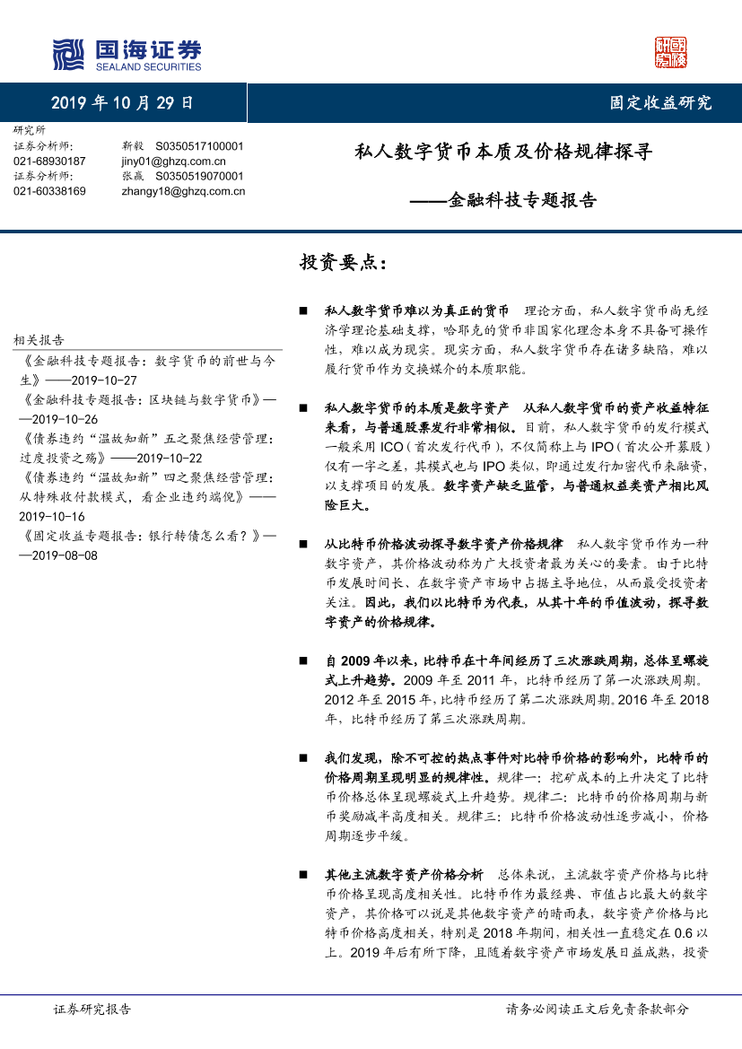 金融科技专题报告：私人数字货币本质及价格规律探寻-20191029-国海证券-15页金融科技专题报告：私人数字货币本质及价格规律探寻-20191029-国海证券-15页_1.png