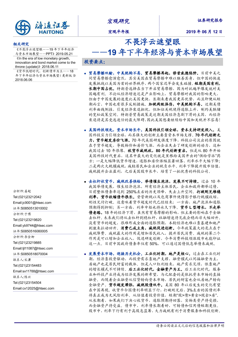 19年下半年经济与资本市场展望：不畏浮云遮望眼-20190612-海通证券-35页19年下半年经济与资本市场展望：不畏浮云遮望眼-20190612-海通证券-35页_1.png