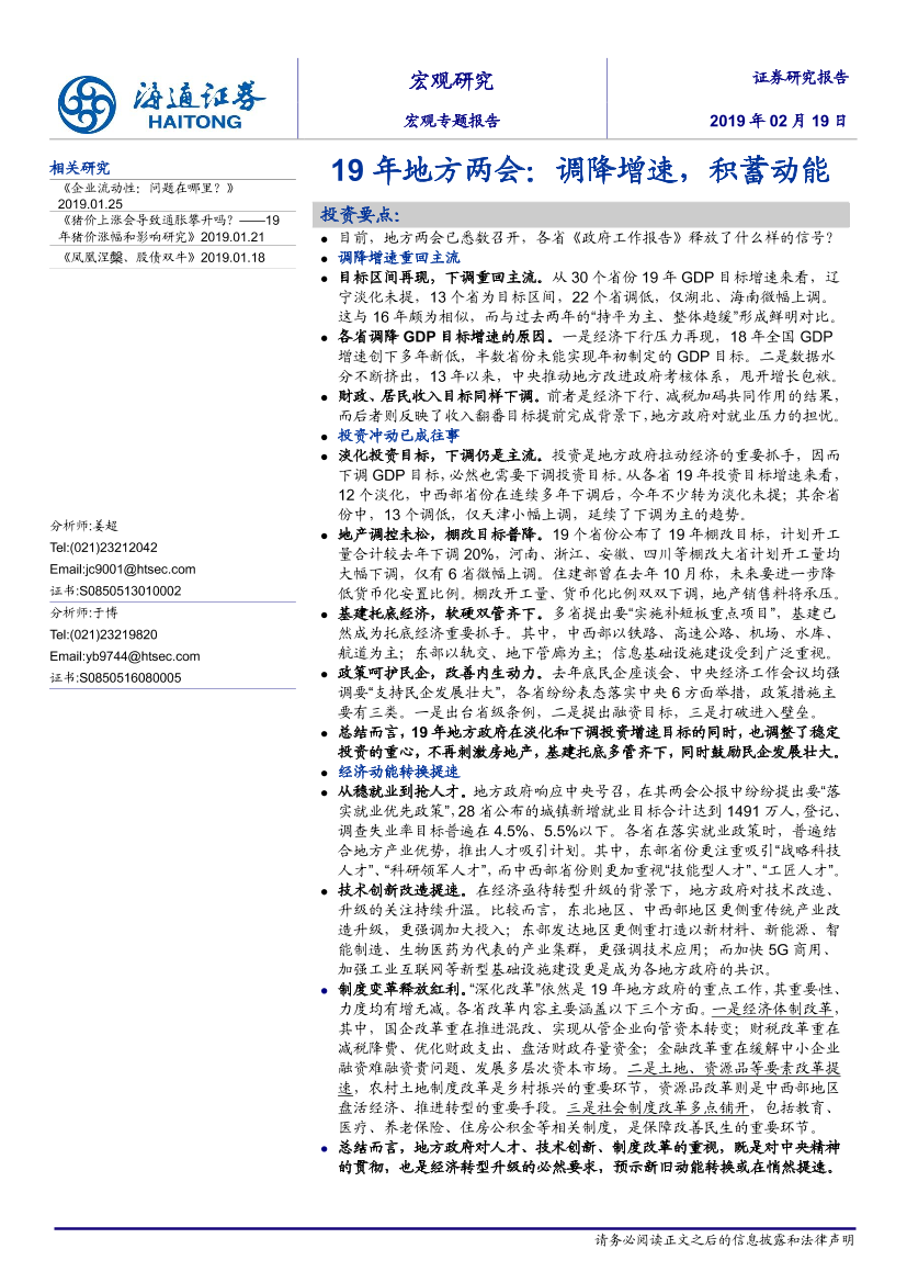 19年地方两会：调降增速，积蓄动能-20190219-海通证券-16页19年地方两会：调降增速，积蓄动能-20190219-海通证券-16页_1.png
