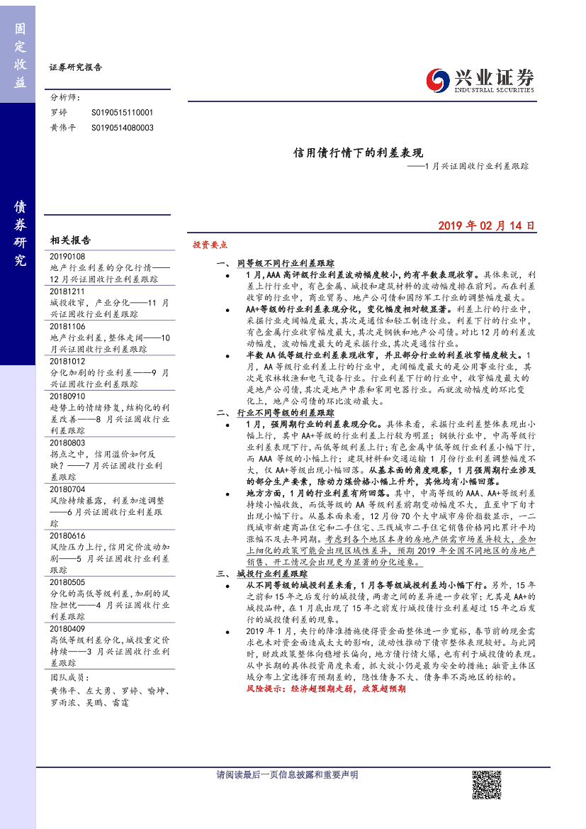 1月兴证固收行业利差跟踪：信用债行情下的利差表现-20190214-兴业证券-11页1月兴证固收行业利差跟踪：信用债行情下的利差表现-20190214-兴业证券-11页_1.png
