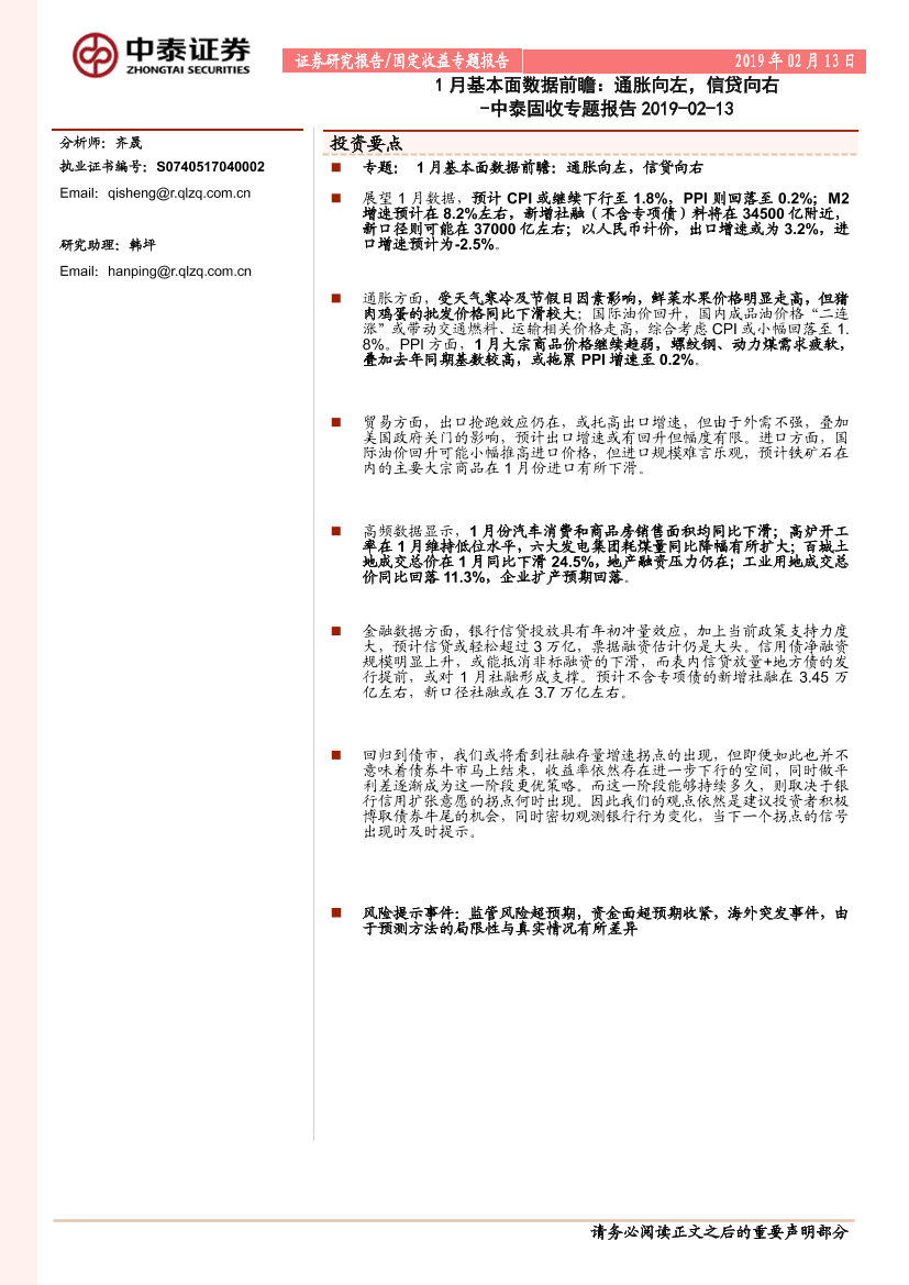 1月基本面数据前瞻：通胀向左，信贷向右-20190213-中泰证券-14页1月基本面数据前瞻：通胀向左，信贷向右-20190213-中泰证券-14页_1.png