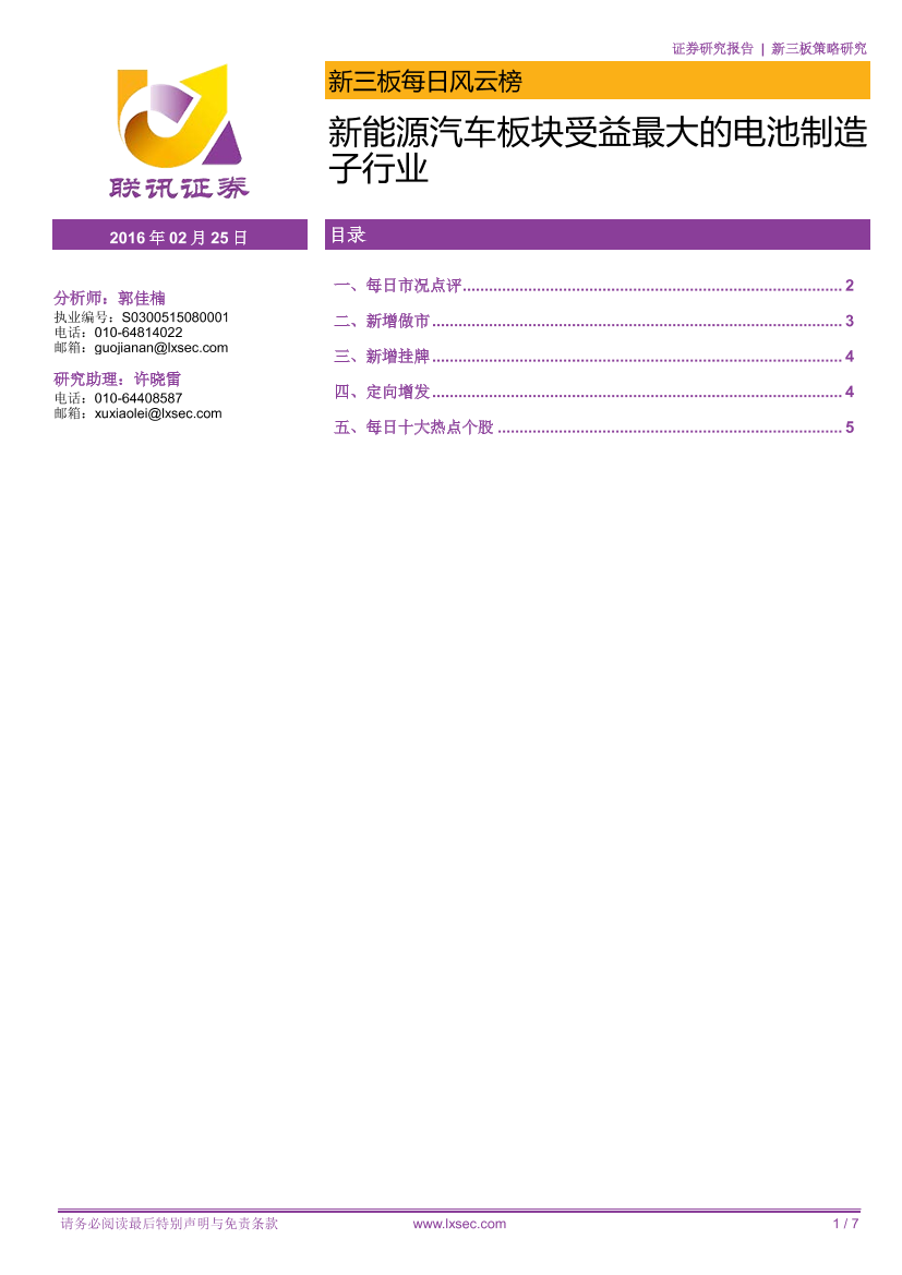 20160225-联讯证券-新三板每日风云榜：新能源汽车板块受益最大的电池制造子行业20160225-联讯证券-新三板每日风云榜：新能源汽车板块受益最大的电池制造子行业_1.png