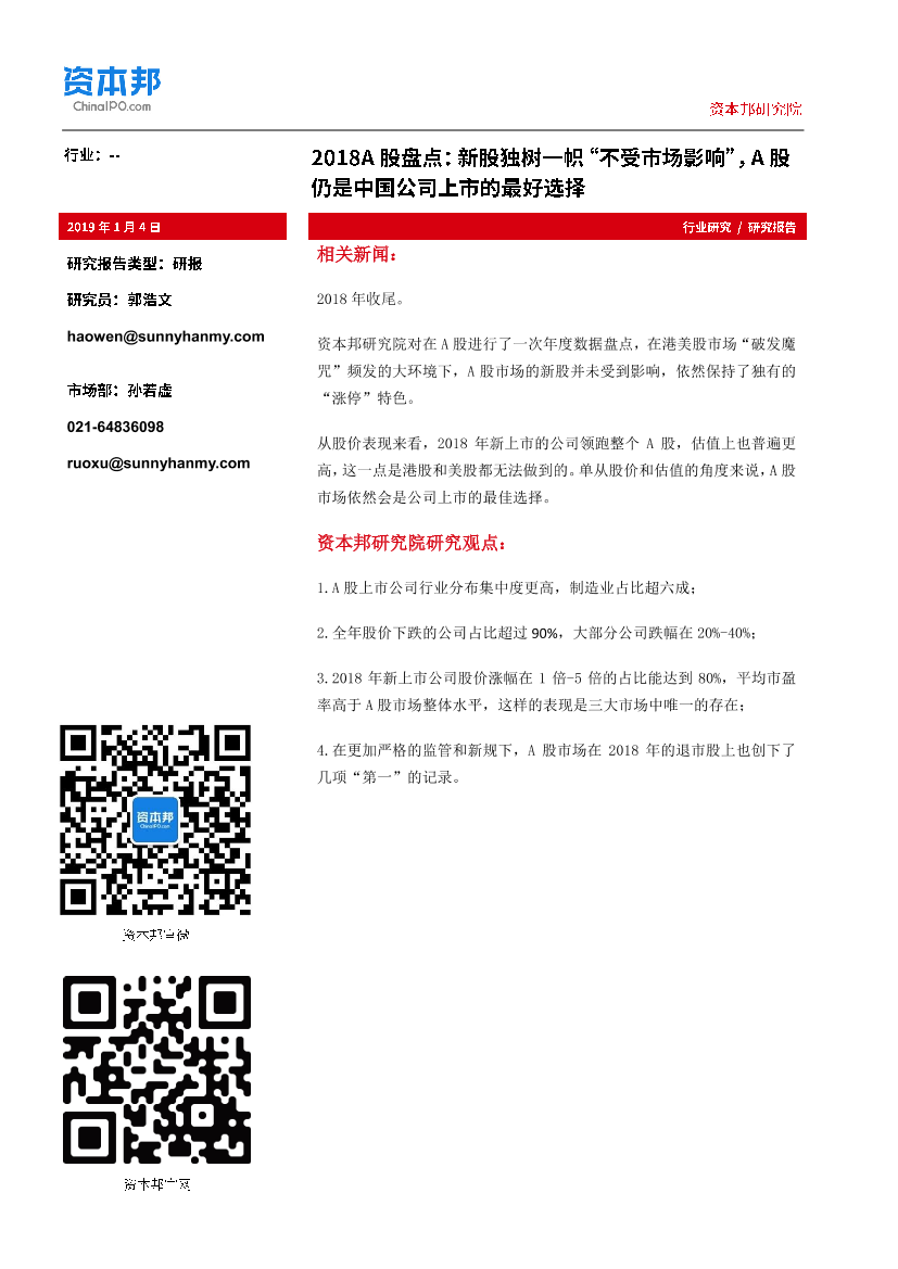 2018A股盘点：新股独树一帜“不受市场影响”，A股仍是中国公司上市的最好选择-20190104-资本邦研究院-17页2018A股盘点：新股独树一帜“不受市场影响”，A股仍是中国公司上市的最好选择-20190104-资本邦研究院-17页_1.png
