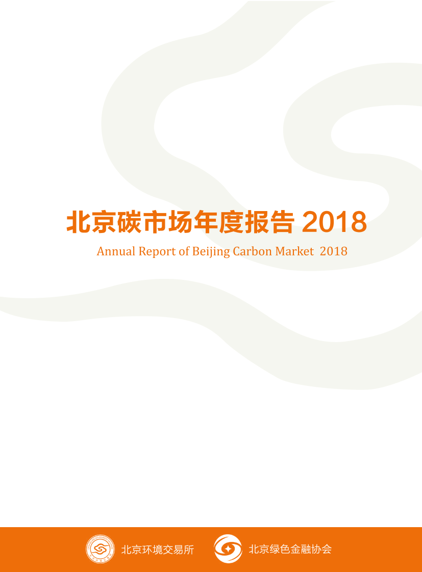 2018北京碳市场年度报告-北京环境交易所-2019.4-55页2018北京碳市场年度报告-北京环境交易所-2019.4-55页_1.png