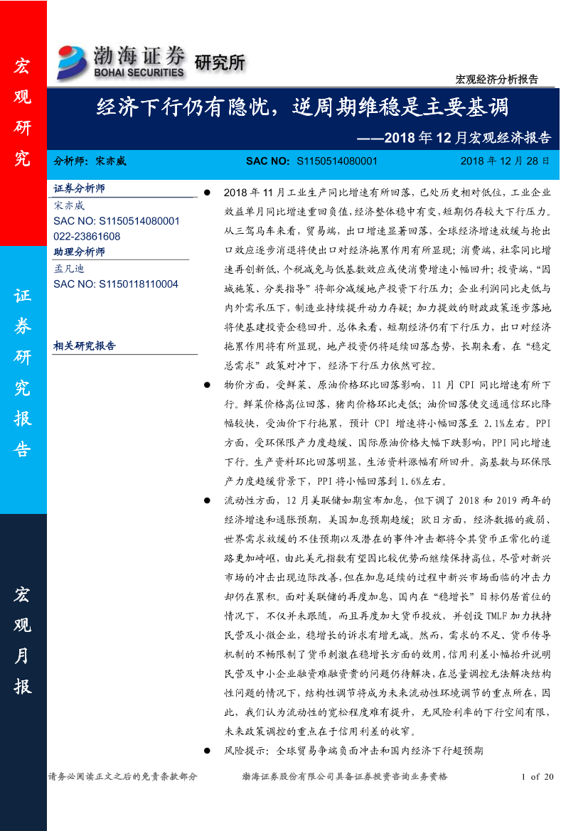 2018年12月宏观经济报告：经济下行仍有隐忧，逆周期维稳是主要基调-20181228-渤海证券-20页2018年12月宏观经济报告：经济下行仍有隐忧，逆周期维稳是主要基调-20181228-渤海证券-20页_1.png