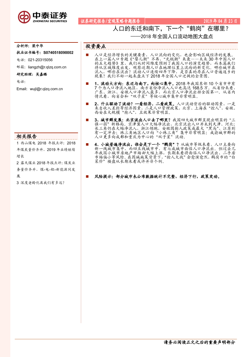 2018年全国人口流动地图大盘点：人口的东迁和南下，下一个“鹤岗”在哪里？-20190423-中泰证券-16页2018年全国人口流动地图大盘点：人口的东迁和南下，下一个“鹤岗”在哪里？-20190423-中泰证券-16页_1.png