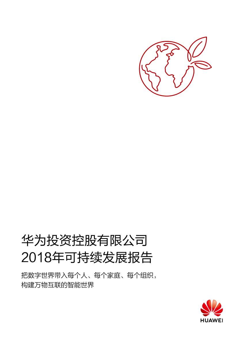 2018年华为可持续发展报告-2019.7-49页2018年华为可持续发展报告-2019.7-49页_1.png