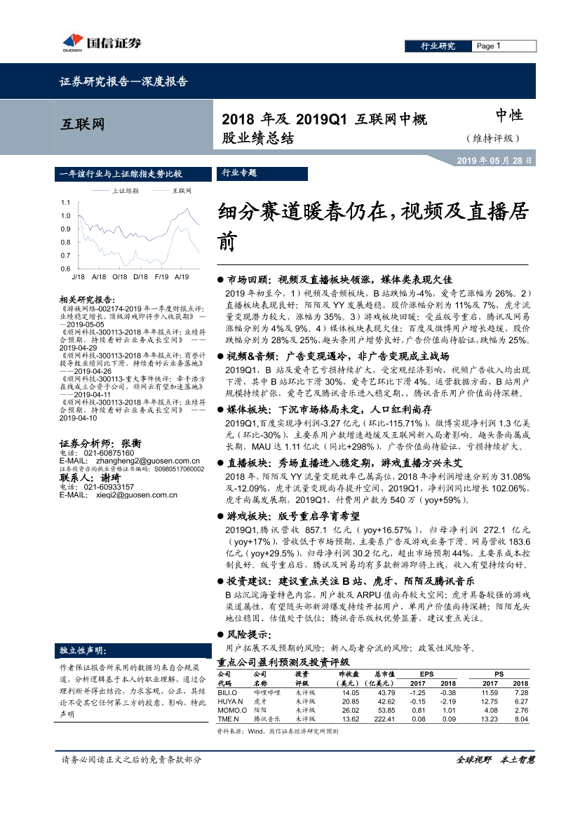 2018年及2019Q1互联网行业中概股业绩总结：细分赛道暖春仍在，视频及直播居前-20190528-国信证券-22页2018年及2019Q1互联网行业中概股业绩总结：细分赛道暖春仍在，视频及直播居前-20190528-国信证券-22页_1.png