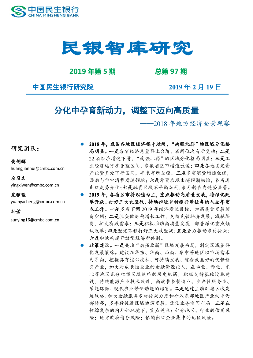 2018年地方经济全景观察-民银智库-2019.2-27页2018年地方经济全景观察-民银智库-2019.2-27页_1.png