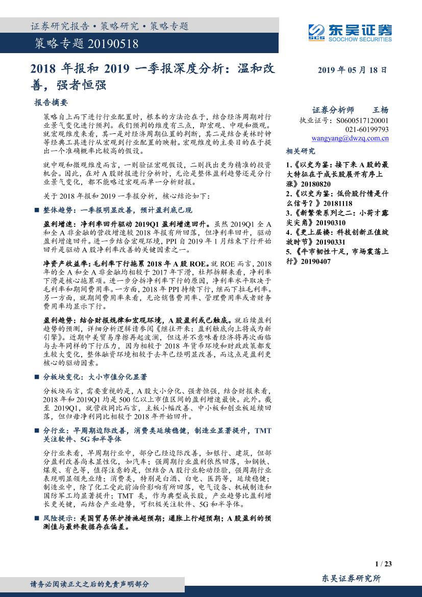 2018年报和2019一季报深度分析：温和改善，强者恒强-20190518-东吴证券-23页2018年报和2019一季报深度分析：温和改善，强者恒强-20190518-东吴证券-23页_1.png