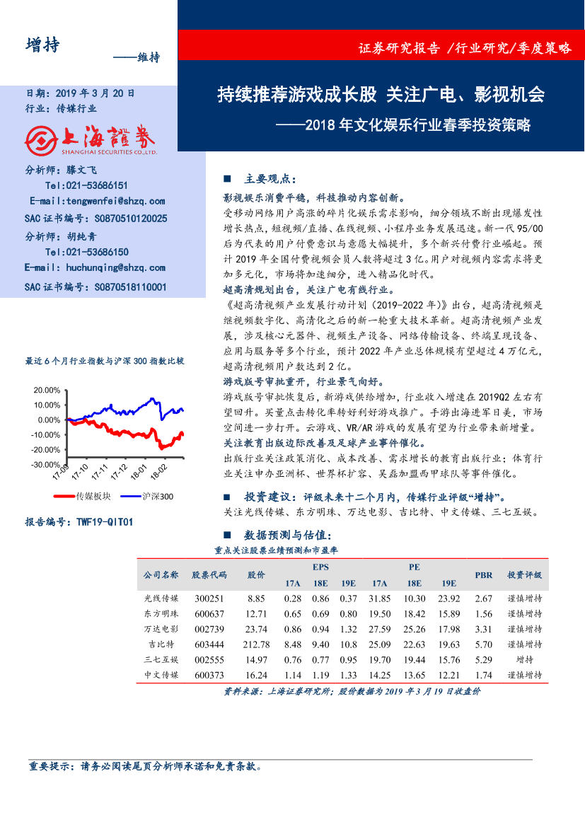 2018年文化娱乐行业春季投资策略：持续推荐游戏成长股，关注广电、影视机会-20190320-上海证券-25页2018年文化娱乐行业春季投资策略：持续推荐游戏成长股，关注广电、影视机会-20190320-上海证券-25页_1.png