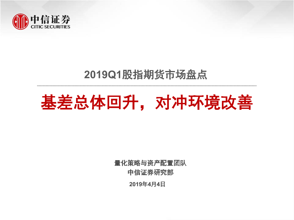 2019Q1股指期货市场盘点：基差总体回升，对冲环境改善-20190404-中信证券-27页(1)2019Q1股指期货市场盘点：基差总体回升，对冲环境改善-20190404-中信证券-27页(1)_1.png