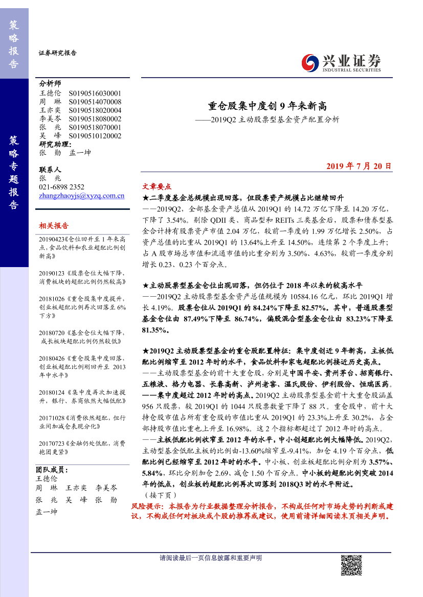 2019Q2主动股票型基金资产配置分析：重仓股集中度创9年来新高-20190720-兴业证券-31页2019Q2主动股票型基金资产配置分析：重仓股集中度创9年来新高-20190720-兴业证券-31页_1.png
