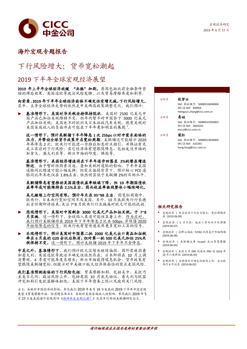 2019下半年全球宏观经济展望：下行风险增大；货币宽松潮起-20190617-中金公司-17页2019下半年全球宏观经济展望：下行风险增大；货币宽松潮起-20190617-中金公司-17页_1.png