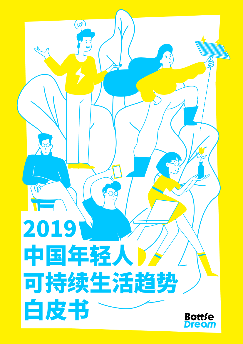 2019中国年轻人可持续生活趋势白皮书-2019.1-44页2019中国年轻人可持续生活趋势白皮书-2019.1-44页_1.png