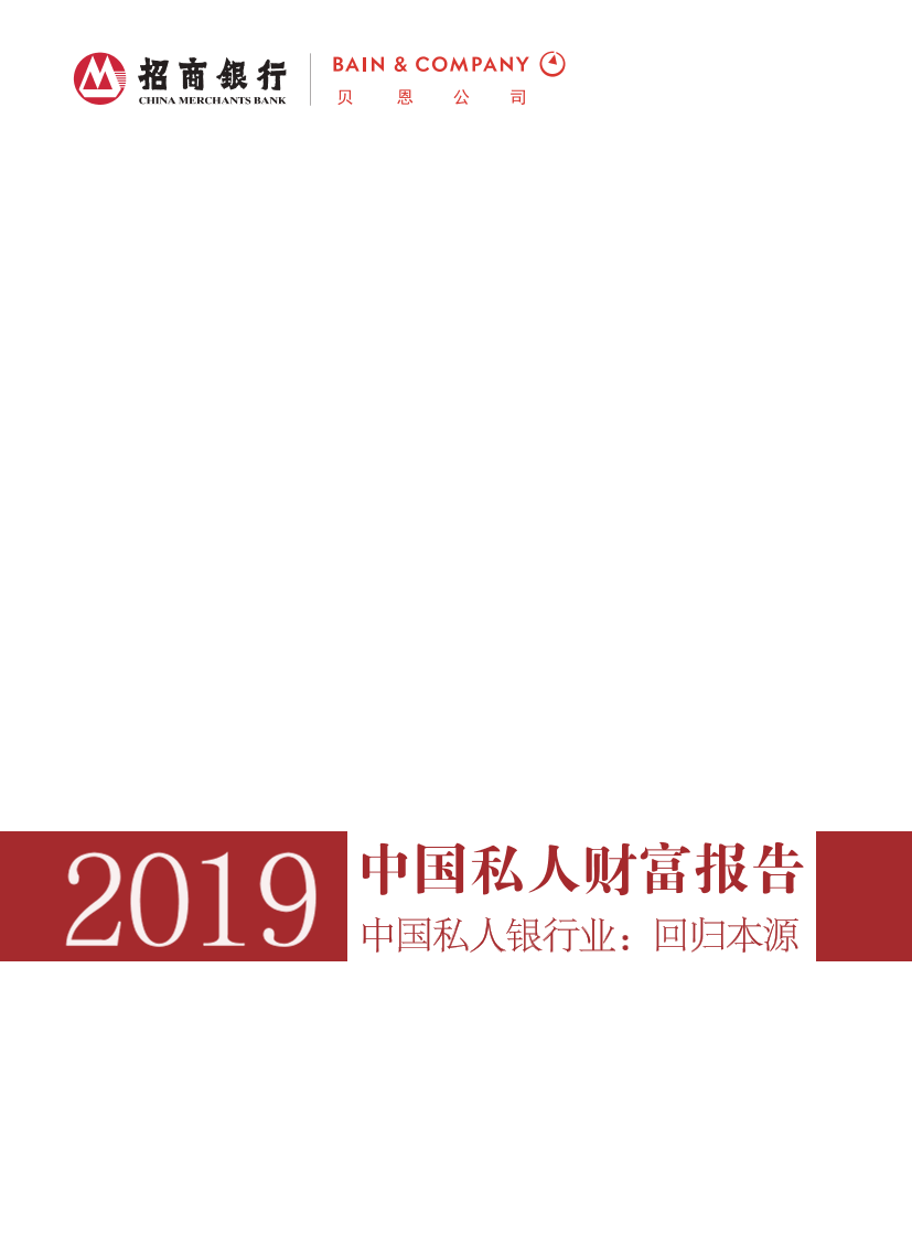 2019中国私人财富报告-贝恩咨询&招商银行-2019.5-52页2019中国私人财富报告-贝恩咨询&招商银行-2019.5-52页_1.png