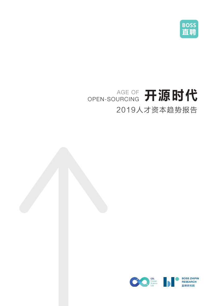 2019人才资本趋势报告-BOSS直聘-2019.1-100页2019人才资本趋势报告-BOSS直聘-2019.1-100页_1.png