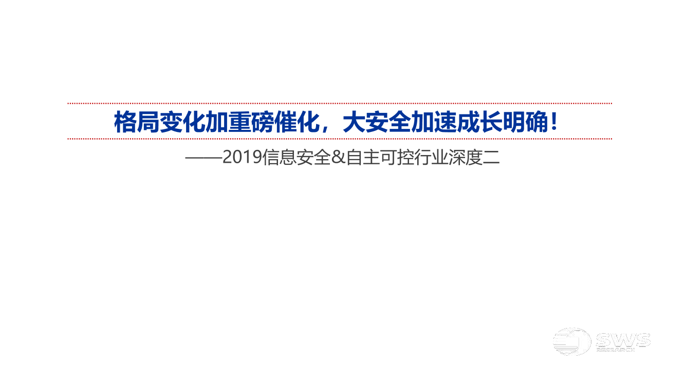 2019信息安全和自主可控行业深度二：格局变化加重磅催化，大安全加速成长明确！-20190423-申万宏源-62页2019信息安全和自主可控行业深度二：格局变化加重磅催化，大安全加速成长明确！-20190423-申万宏源-62页_1.png