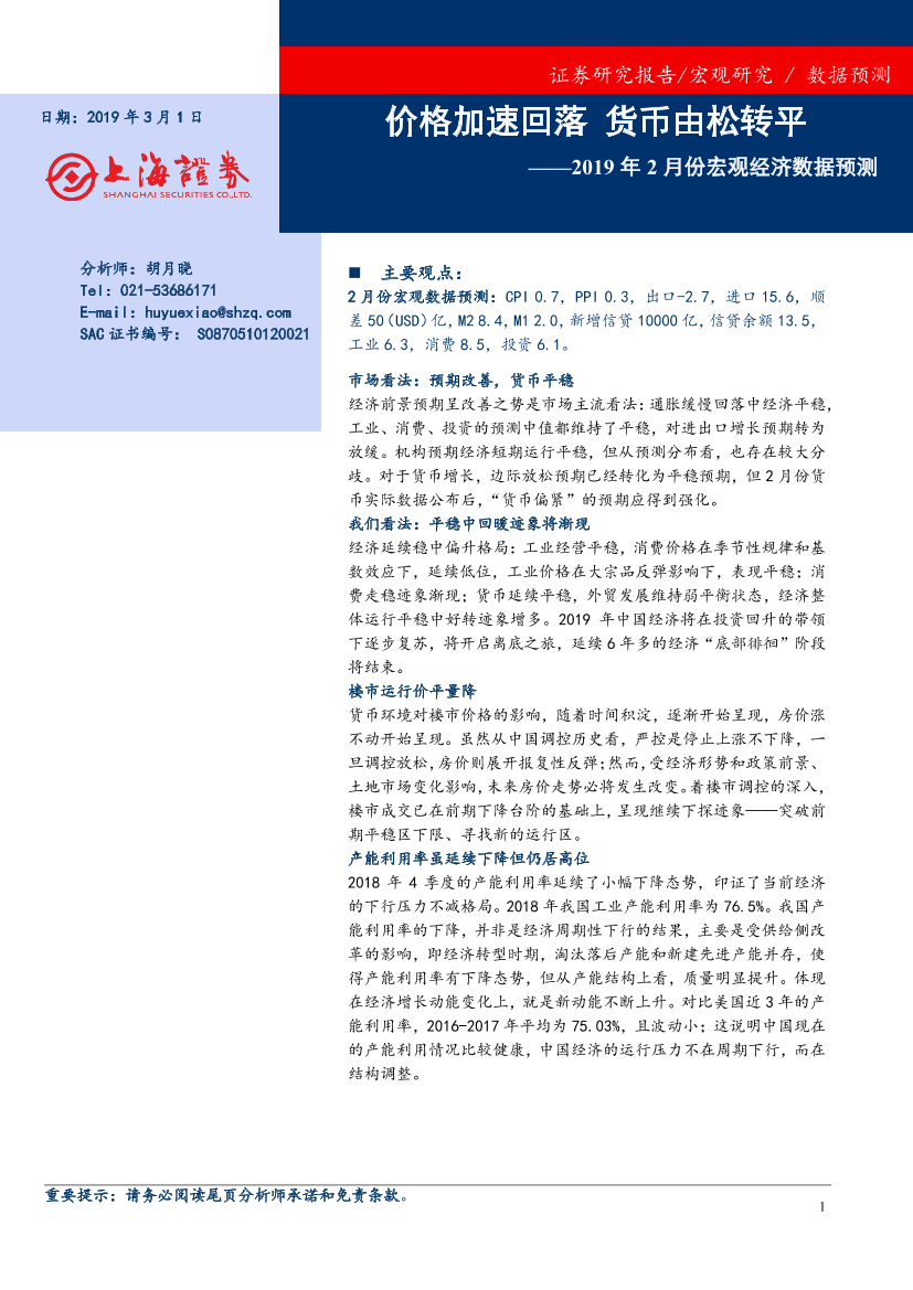 2019年2月份宏观经济数据预测：价格加速回落，货币由松转平-20190301-上海证券-13页2019年2月份宏观经济数据预测：价格加速回落，货币由松转平-20190301-上海证券-13页_1.png