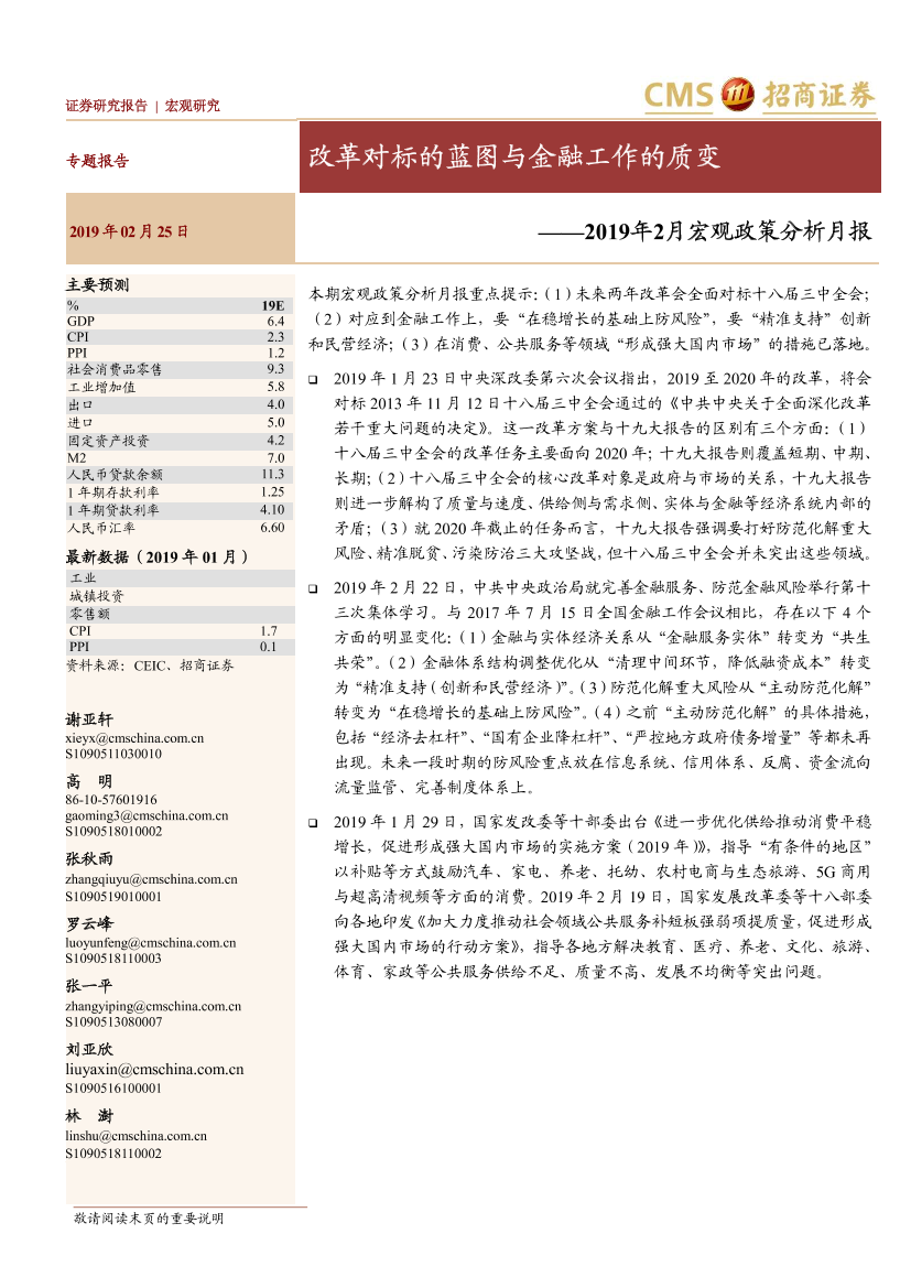 2019年2月宏观政策分析月报：改革对标的蓝图与金融工作的质变-20190225-招商证券-14页2019年2月宏观政策分析月报：改革对标的蓝图与金融工作的质变-20190225-招商证券-14页_1.png