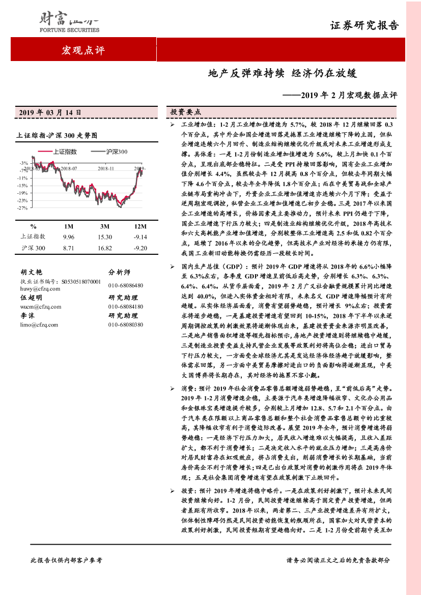 2019年2月宏观数据点评：地产反弹难持续，经济仍在放缓-20190314-财富证券-23页2019年2月宏观数据点评：地产反弹难持续，经济仍在放缓-20190314-财富证券-23页_1.png